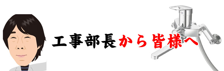 工場部長より皆様へ