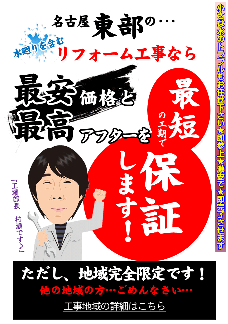 名古屋東部の水廻りを含むリフォーム工事なら最安価格と最高アフターを保障します!